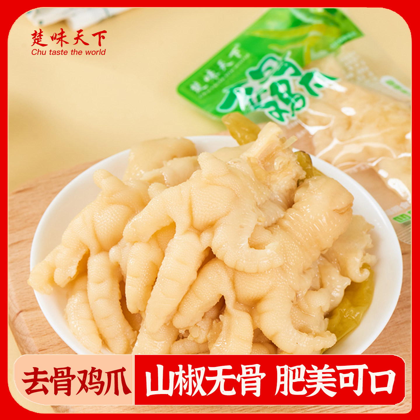 楚味天下无骨鸡爪山椒即食凤爪泡椒去骨酸辣鸡脚追剧解馋休闲零食