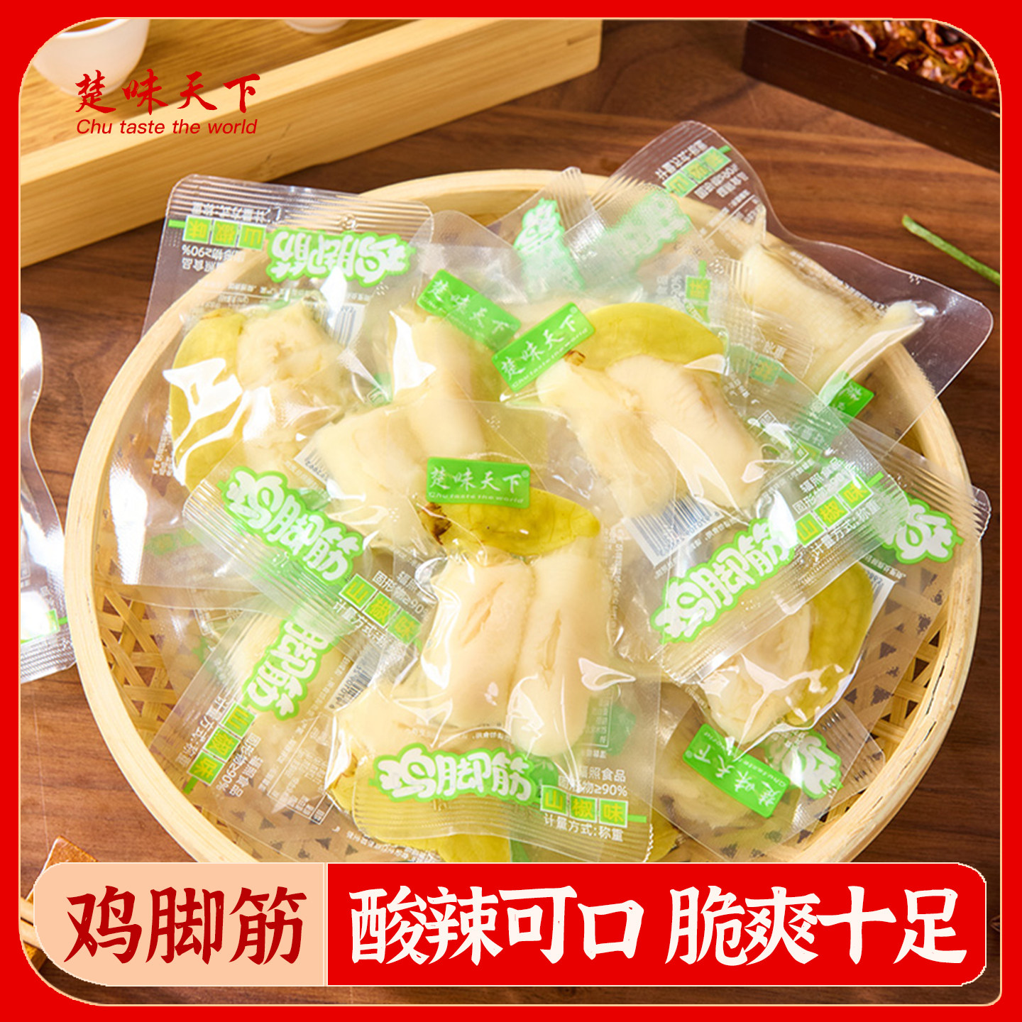 楚味天下泡卤鸡脚筋泡椒小吃山椒休闲办公追剧零食鸡爪子解馋即食图片