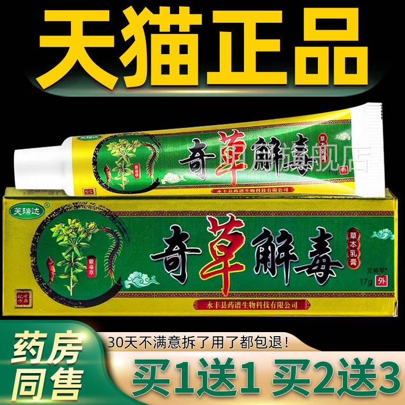 正品1送1WIC】瑞达奇草解毒芙草本软乳膏17g/支皮肤外用抑【菌护
