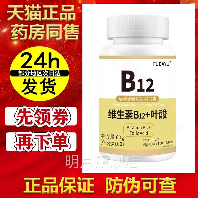 正品】品FUDAYRFUU维力生素B12+叶酸片100片【/瓶运动营养食耐类