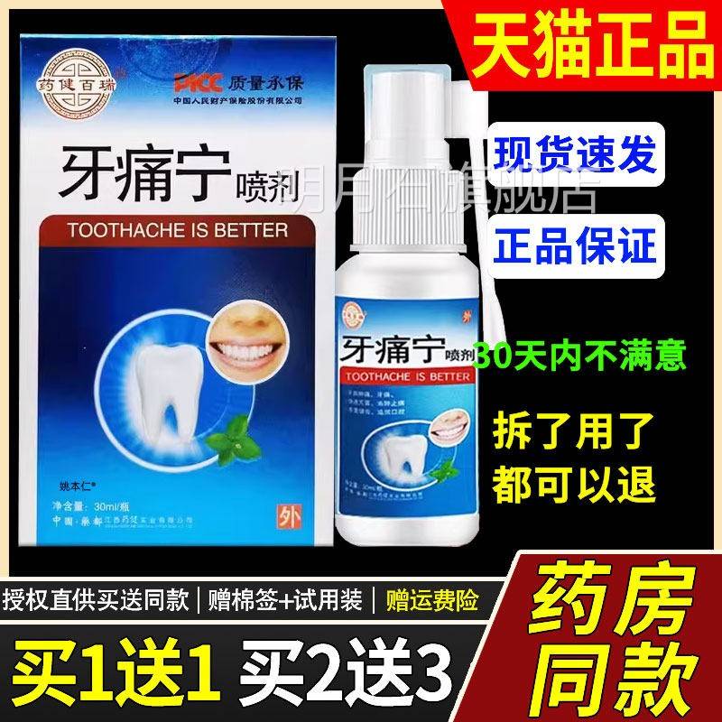 【1送HMI】药健百瑞牙痛宁l喷本剂30m/1瓶外用草护理舒缓牙疼灵喷