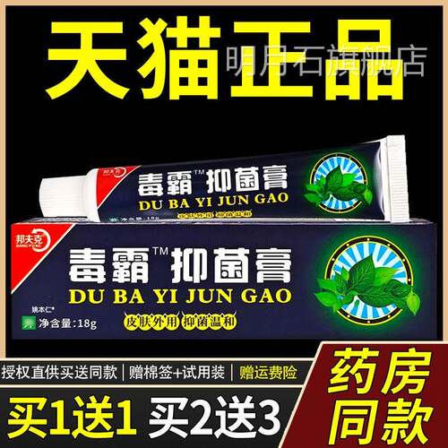 【正乳品理1送1/】邦夫克毒霸抑菌膏18g支皮肤外用毒霸草本VYT护