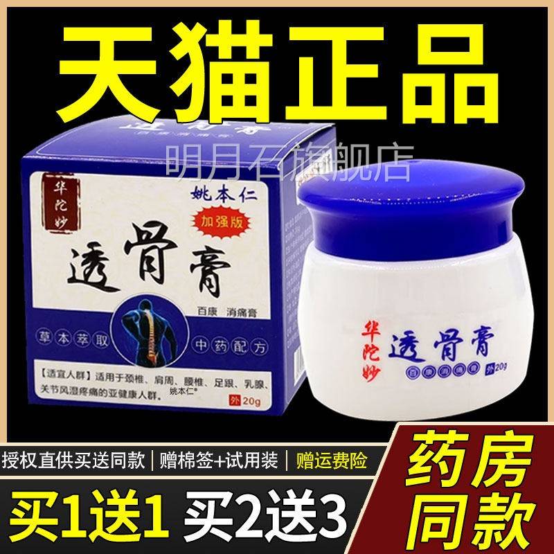 【正品1送】姚仁本华佗透骨0膏百康消痛膏21g/瓶华陀妙TBO透骨膏