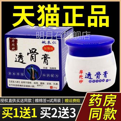 【正品1送】姚仁本华佗透骨0膏百康消痛膏21g/瓶华陀妙TBO透骨膏