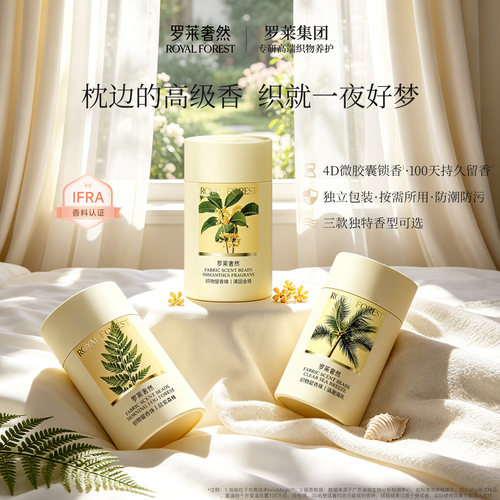 罗莱奢然织物留香珠留香100天
