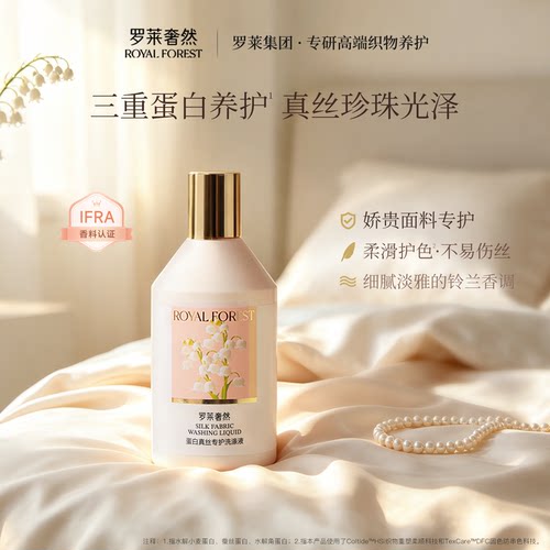 罗莱奢然真丝专护洗衣液铃兰香