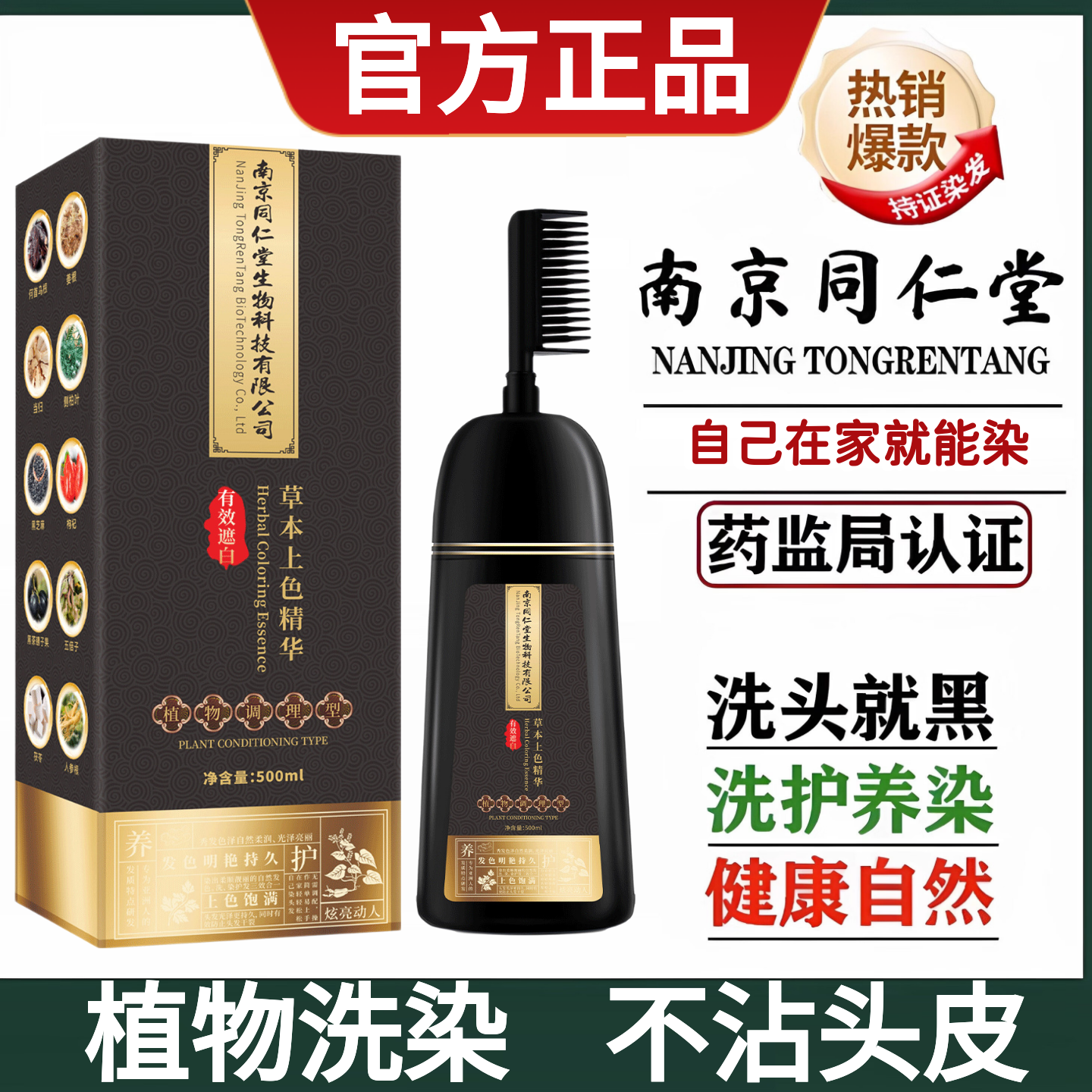 南京同仁堂染发膏官方正品黑色植物染发剂工具男女不沾头皮乌珍坊