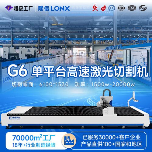 隆信G6速平台钣金激光切割机20000w功率金属激光切割机全自动