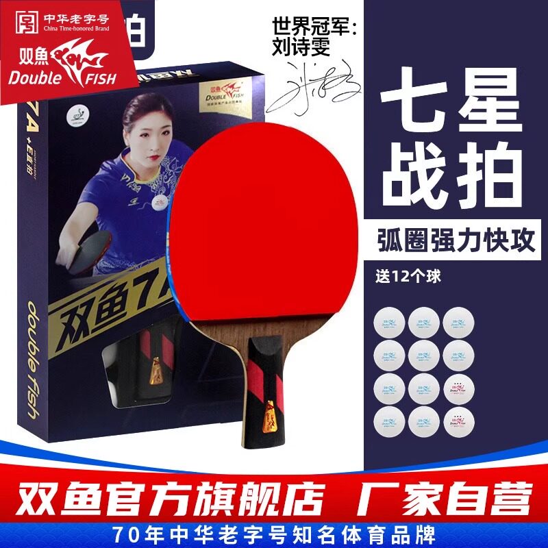 双鱼7星乒乓球拍横直拍初学套装图片