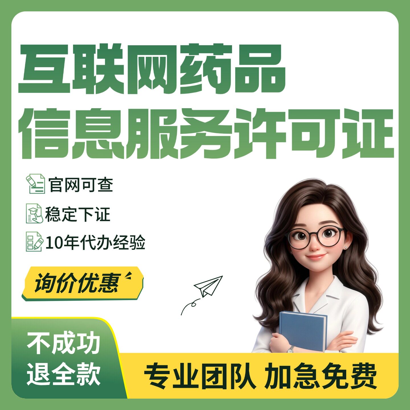 【稳定下证】互联网药品信息服务许可证资格证非经营性备案续期