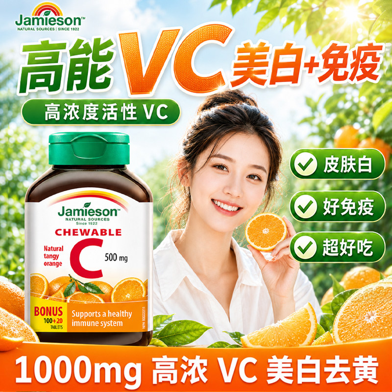 Jamieson健美生复合维生素C图片