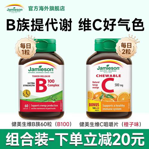 【爆款组合】健美生维生素B+C