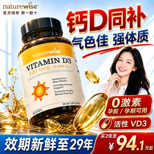 美国进口Naturewise维生素vd3