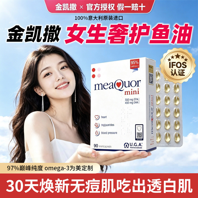 金凯撒迷你鱼油omega3女生成人正图片