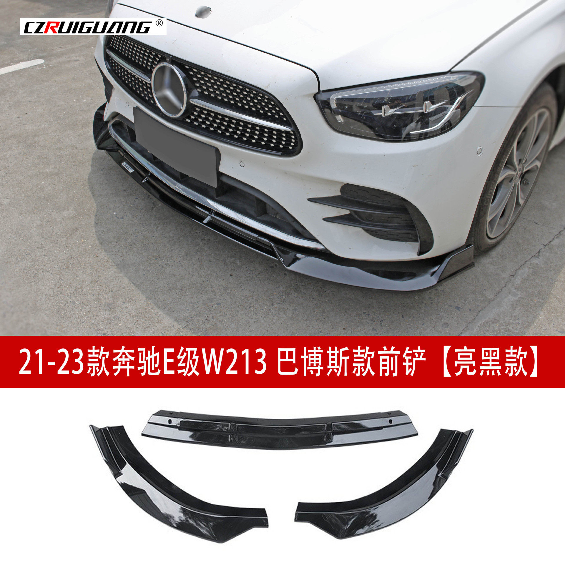 适用于2123款奔驰E级W213前唇改