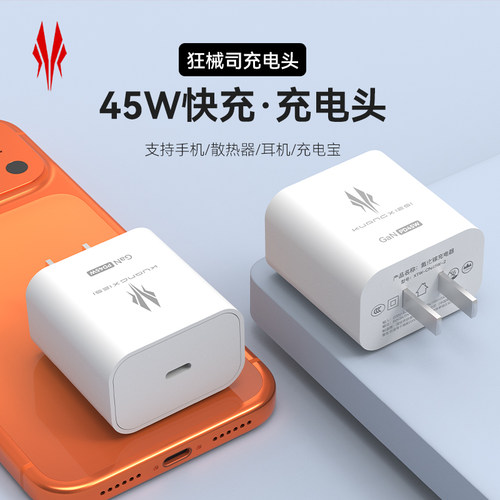 狂械司C口氮化镓PD45W充电器