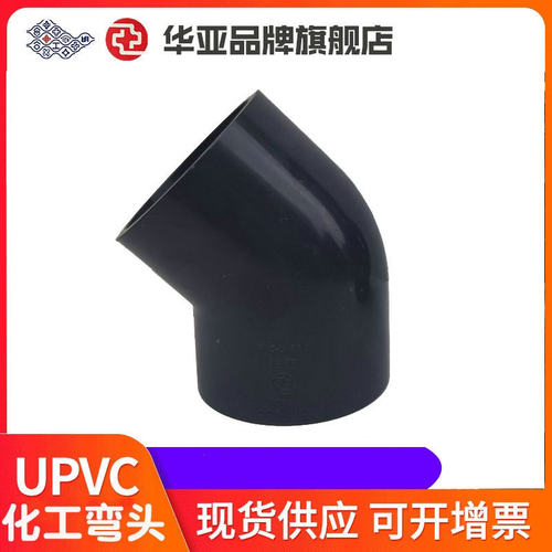 【美标】UPVC45°弯头化工水管件工业管道接头化工配件现货斜弯头