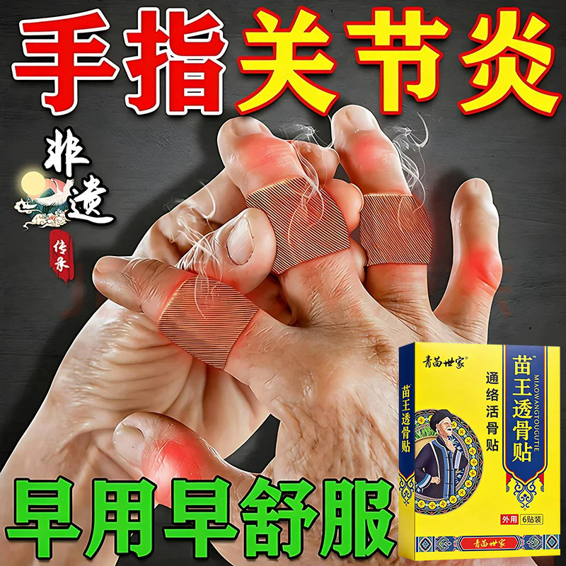 手指关节炎膏药类风湿性关节炎手指骨变形肿大僵硬疼痛专用热敷贴