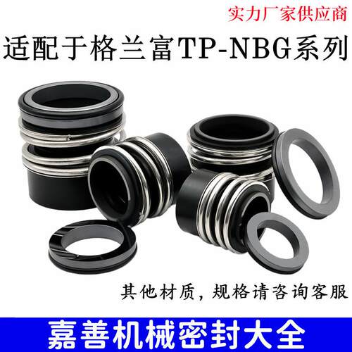 适配于格兰富水泵机封MG13/D-28/38/48/55管道泵TP/NBG/NKG