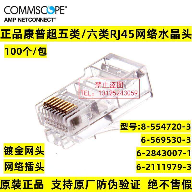 正品康普超五类网路水晶头8-554720-3安普六类非屏蔽网路线接头6