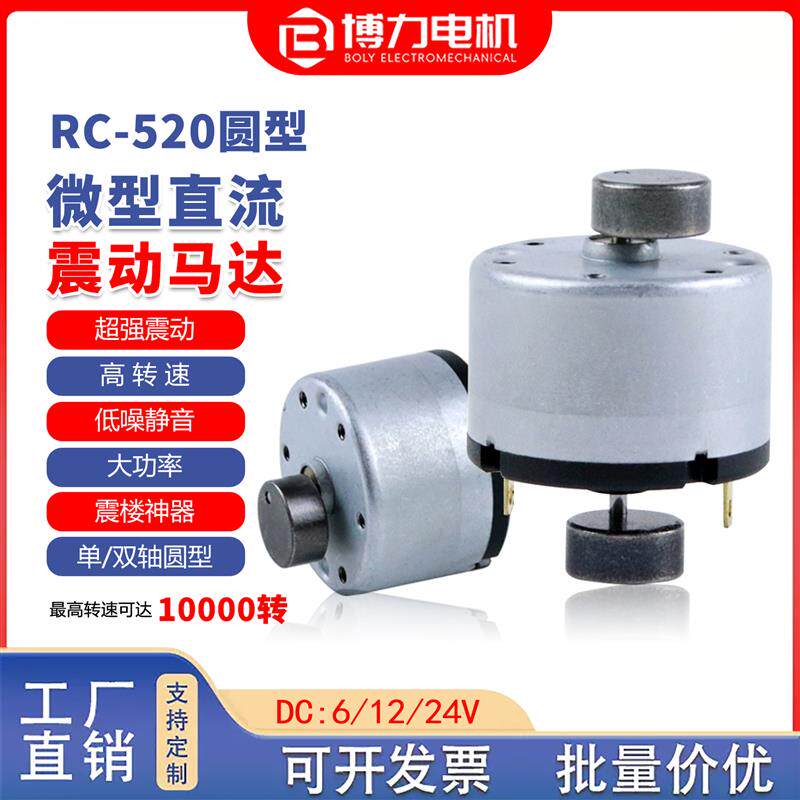 520直流振动电机暴力高频振动器偏心圆6V12V24V微型小型震动马达图片