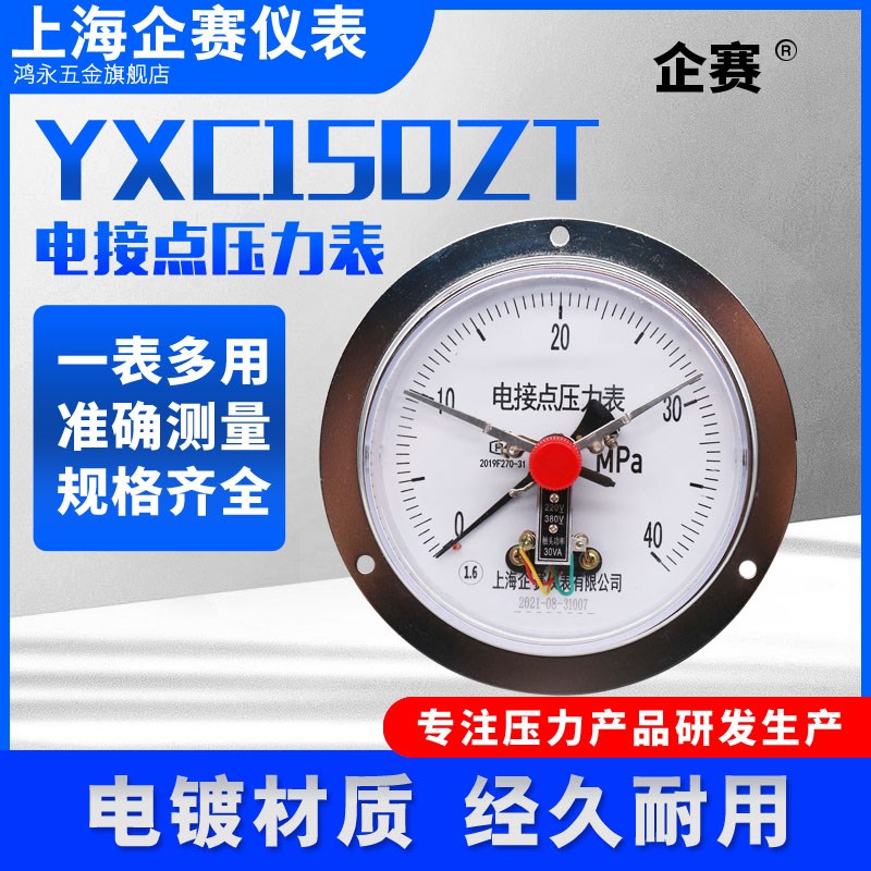 企赛YXC150ZT带边电接点压力表 磁助式30VA带控制 0-0.6MPA