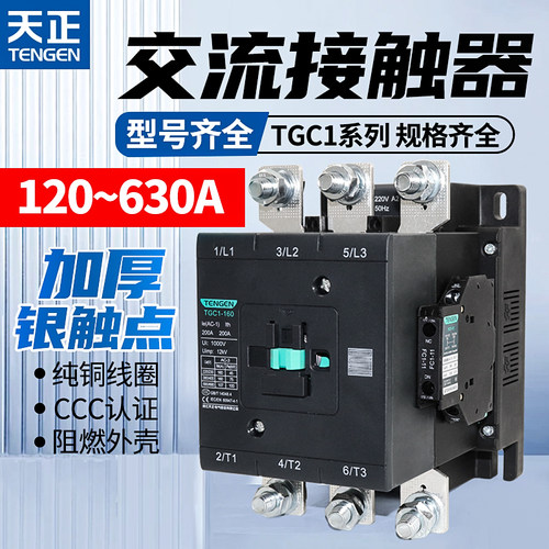 天正电气TGC1-120A160A185A225A265A330A400A交流接触器220V380V