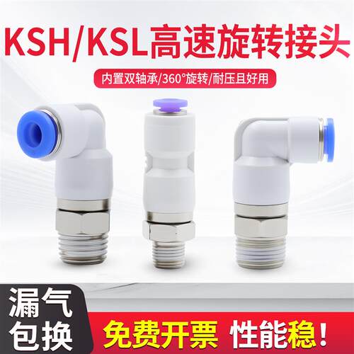 高速旋转接头360度万向旋转气管弯头KSL6 8 10-01 02直通KSH4-M5