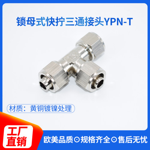 快拧三通接头 T型三通快拧PU管尼龙管四氟管接头  快拧接头YPN-T