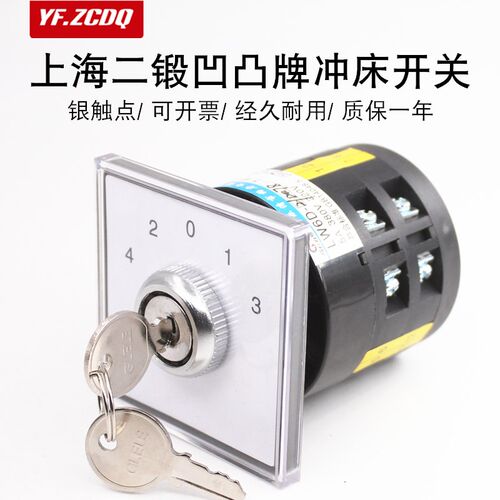 LW6Y-2/D078上海二锻凹凸牌冲压机冲床多段切换带锁万能转换开关