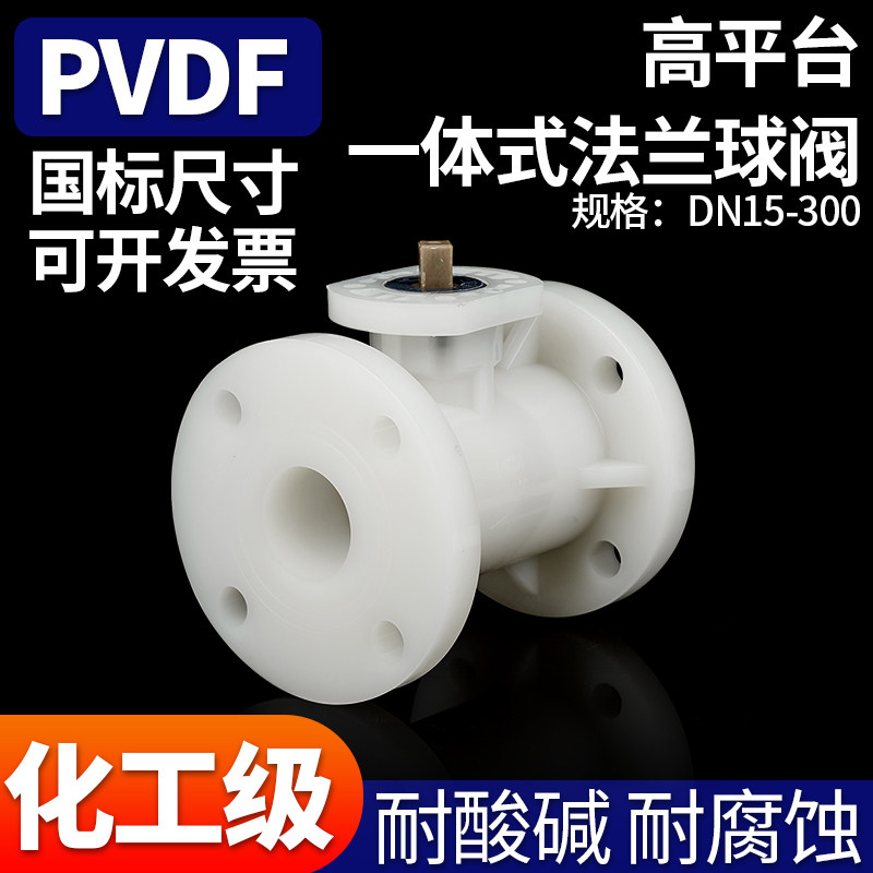 PVDF高平台法兰球阀电气动支架阀门高温直通式一体耐酸碱腐蚀
