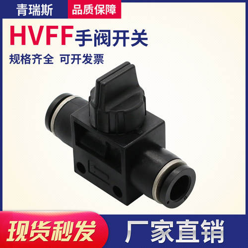 气动元件HVFF6气动快速接头HVFF8手阀开关阀HVFF10/HVFF4/HVFF12