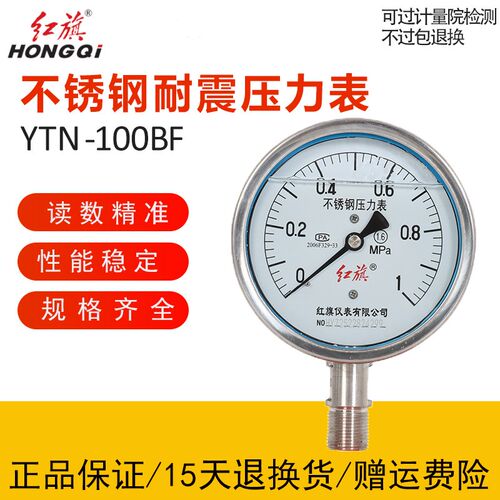 厂家直销红旗仪表不锈钢抗震压力Y-100BFZ耐高温耐酸碱YTN-100BF