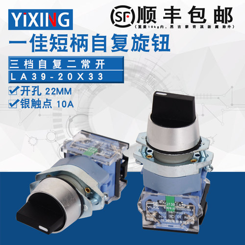 一佳自复位三档短柄选择开关YJ139-LA39-20X33两2常开旋钮3档开关
