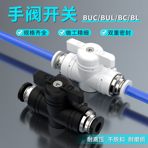 气管开关阀气管阀门开关buc手阀气管开关气动快速接头6/8/10/12mm