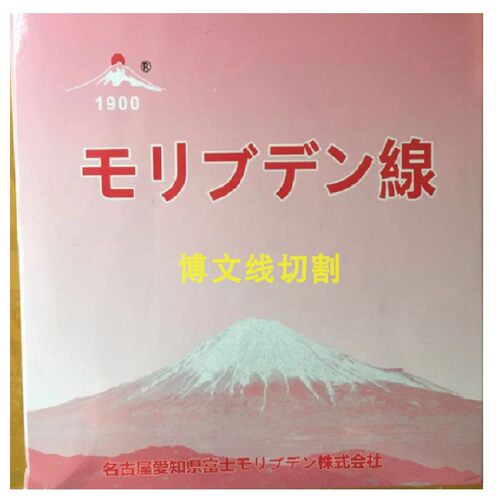 钼丝0.18mm 线切割钼丝 日本EDM1900 快走丝中走丝 特种高效 包邮