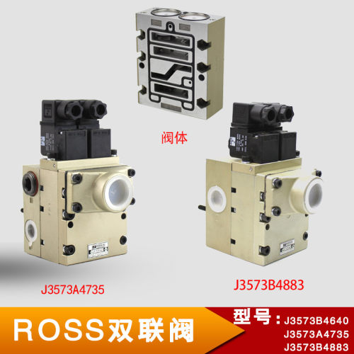 冲床ROSS双联阀J3573B4891/A4735/4883气动离合器电磁阀线圈阀芯