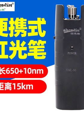 杉木林SML-S6 红光笔打光笔红光源15KM 光纤测试笔电线专用