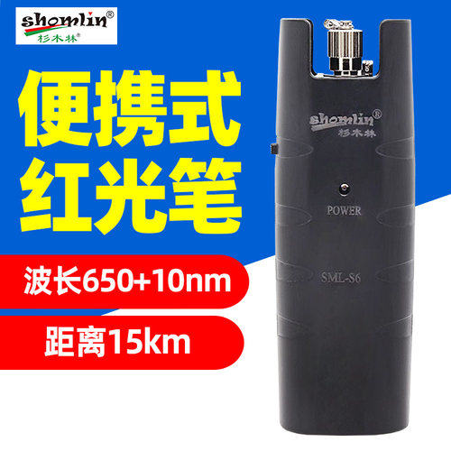 杉木林SML-S6 红光笔打光笔红光源15KM 光纤测试笔电线专用