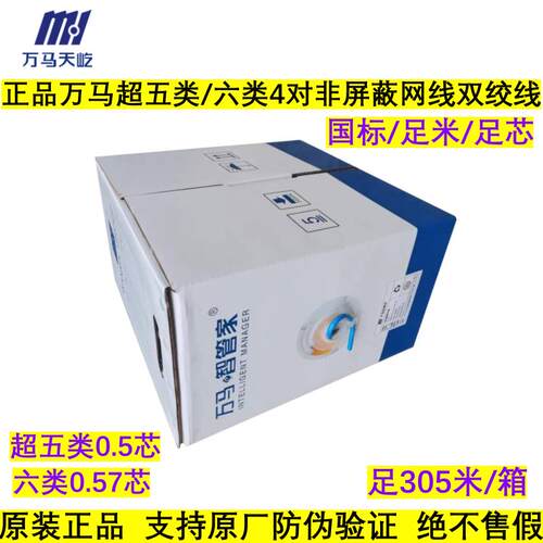 正品浙江万马超五类/六类网线E智管家电脑线纯铜天屹通信千兆网路