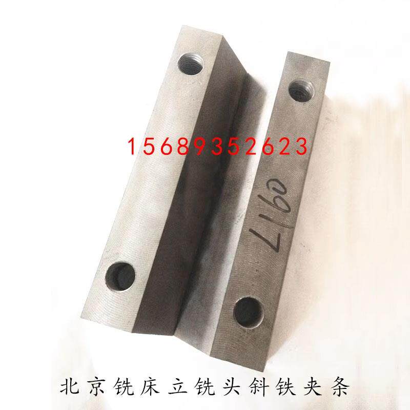 北京第一机床X62W立铣头镶条斜铁调整菱形块铣床配件附件中心160