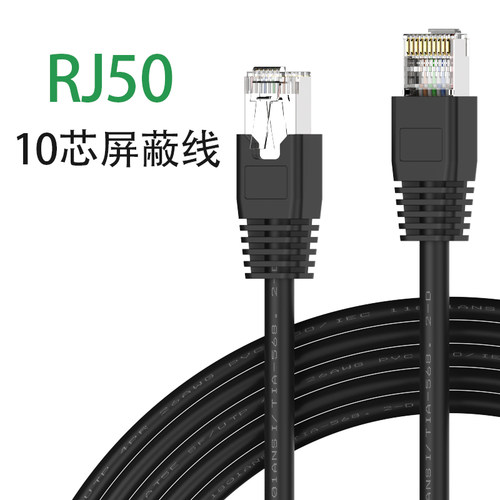 10芯网线10P10C数据传输高柔屏蔽工控水晶头RJ50扫码枪激光用网线