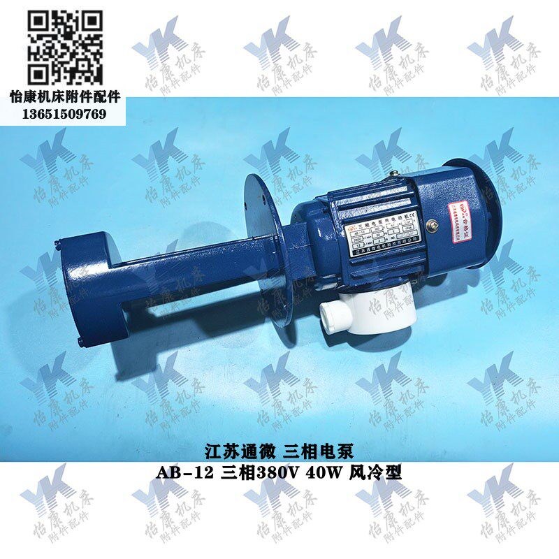 江苏通微电机 三相电泵冷却泵 AB-12 三相380V 风冷型 精雕机用