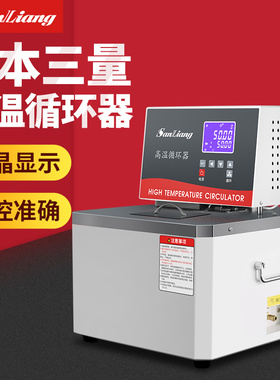 日本三量GX高温循环器分子蒸馏反应釜300度高温恒温油水槽水浴箱