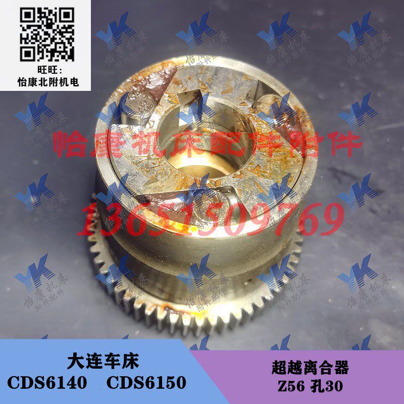 大连车床配件 CDS6140 CDS6150 溜板箱 超越离合器 Z56 孔30