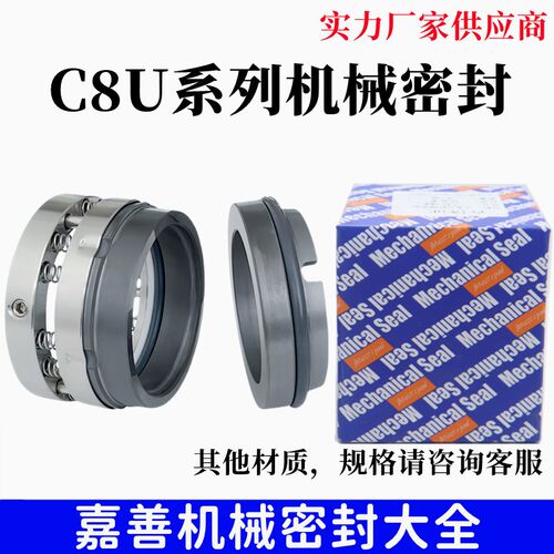 机械密封C8U-25/28/30/32/35/40/45/55/60/65/7075/80石墨碳合金