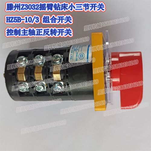 钻铣床摇臂钻床三节四节HZ5B-10/3/4 组合开关正反转高低速开关