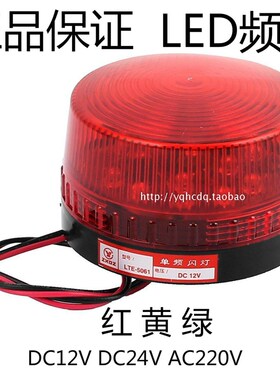 中厦警示灯LTE-5061小型LED频闪警示灯迷你讯号指示灯220v24v12v