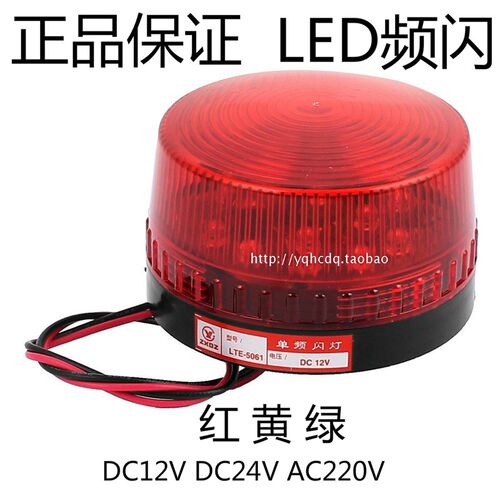 中厦警示灯LTE-5061小型LED频闪警示灯迷你讯号指示灯220v24v12v