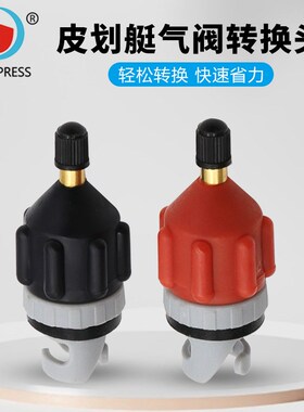 车载泵充气打气转接头换气嘴 皮划艇气阀转换头无需浆板专用气泵